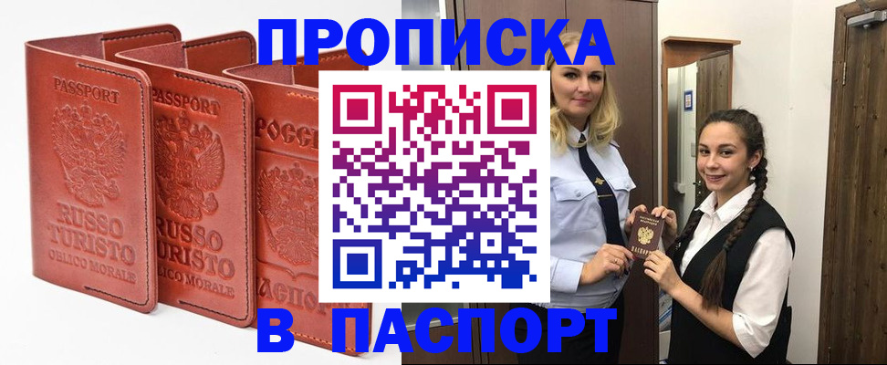 купить прописку в Павлово
