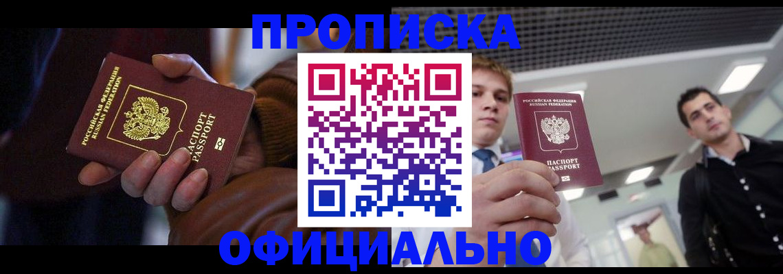 купить прописку в Павлово